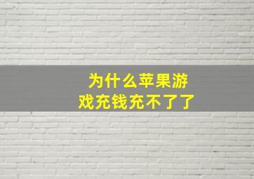 为什么苹果游戏充钱充不了了