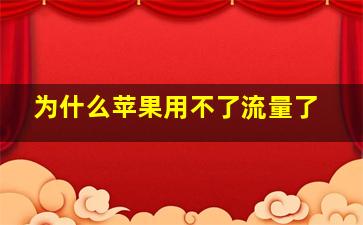 为什么苹果用不了流量了