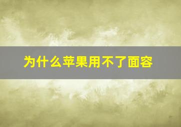 为什么苹果用不了面容