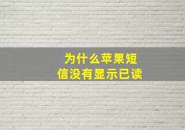 为什么苹果短信没有显示已读