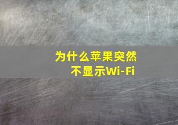 为什么苹果突然不显示Wi-Fi