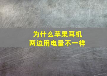 为什么苹果耳机两边用电量不一样