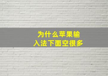 为什么苹果输入法下面空很多