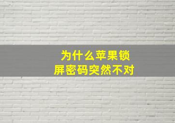 为什么苹果锁屏密码突然不对