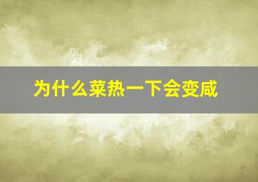 为什么菜热一下会变咸