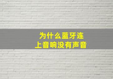 为什么蓝牙连上音响没有声音