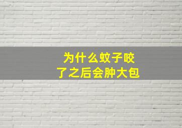 为什么蚊子咬了之后会肿大包