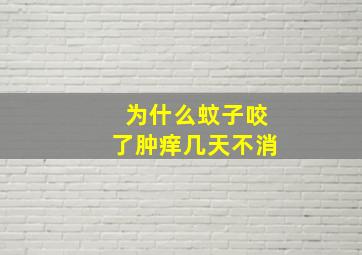 为什么蚊子咬了肿痒几天不消