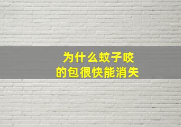 为什么蚊子咬的包很快能消失