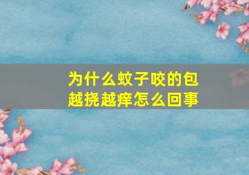 为什么蚊子咬的包越挠越痒怎么回事