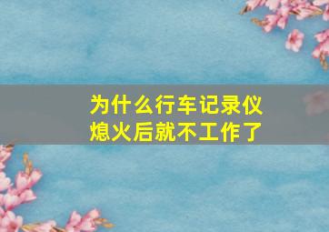 为什么行车记录仪熄火后就不工作了