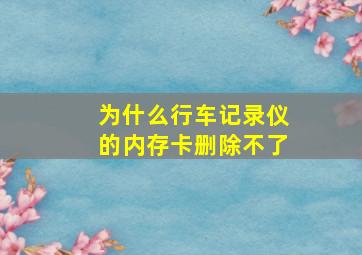 为什么行车记录仪的内存卡删除不了