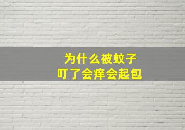 为什么被蚊子叮了会痒会起包