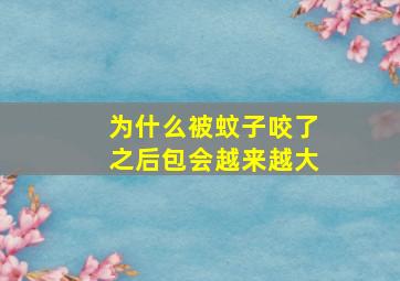 为什么被蚊子咬了之后包会越来越大