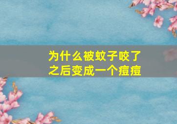 为什么被蚊子咬了之后变成一个痘痘