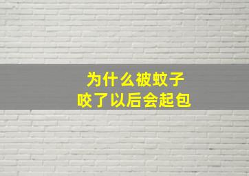 为什么被蚊子咬了以后会起包