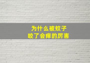 为什么被蚊子咬了会痒的厉害