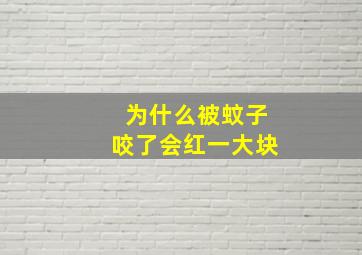 为什么被蚊子咬了会红一大块