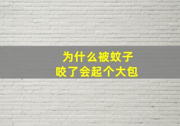 为什么被蚊子咬了会起个大包