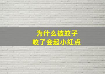 为什么被蚊子咬了会起小红点