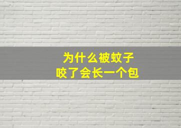 为什么被蚊子咬了会长一个包