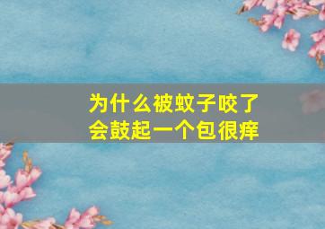 为什么被蚊子咬了会鼓起一个包很痒