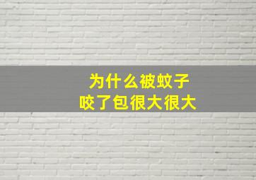 为什么被蚊子咬了包很大很大