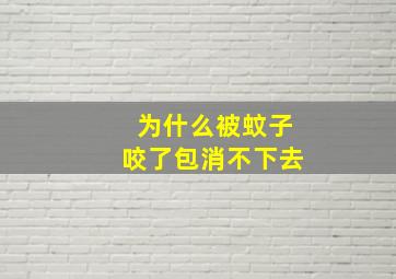 为什么被蚊子咬了包消不下去