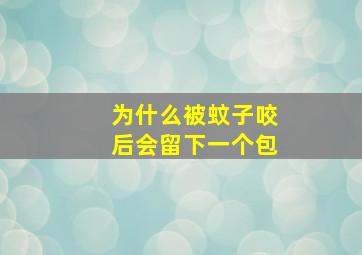 为什么被蚊子咬后会留下一个包