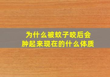 为什么被蚊子咬后会肿起来现在的什么体质