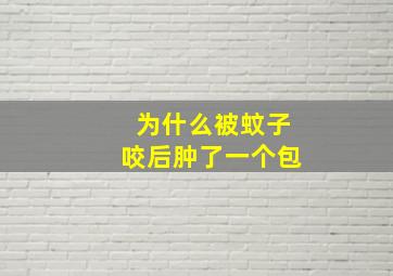 为什么被蚊子咬后肿了一个包