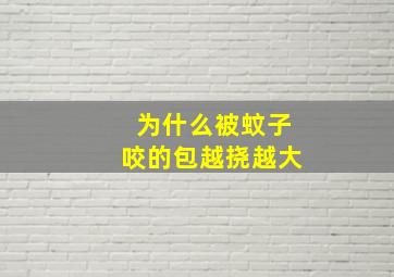 为什么被蚊子咬的包越挠越大