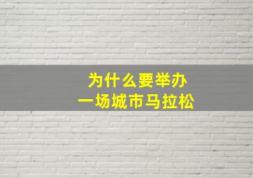 为什么要举办一场城市马拉松