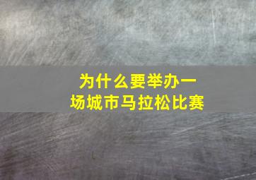 为什么要举办一场城市马拉松比赛