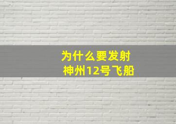 为什么要发射神州12号飞船