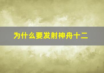 为什么要发射神舟十二