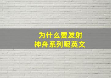 为什么要发射神舟系列呢英文