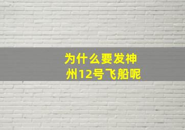 为什么要发神州12号飞船呢