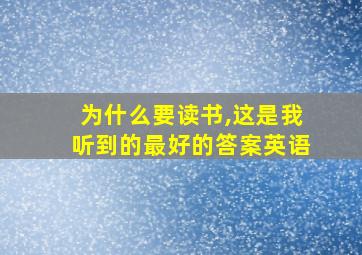 为什么要读书,这是我听到的最好的答案英语