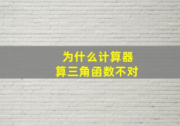 为什么计算器算三角函数不对