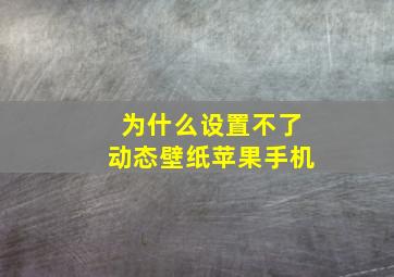 为什么设置不了动态壁纸苹果手机