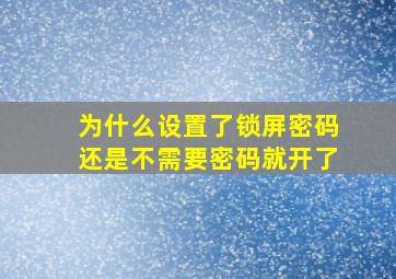 为什么设置了锁屏密码还是不需要密码就开了