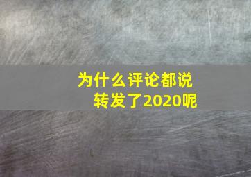 为什么评论都说转发了2020呢