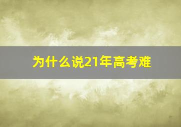 为什么说21年高考难