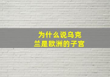 为什么说乌克兰是欧洲的子宫