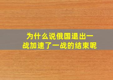 为什么说俄国退出一战加速了一战的结束呢