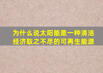 为什么说太阳能是一种清洁经济取之不尽的可再生能源