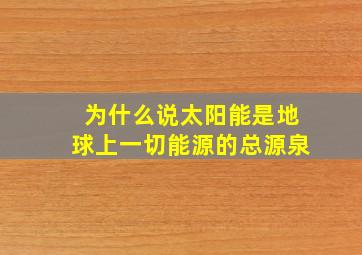 为什么说太阳能是地球上一切能源的总源泉