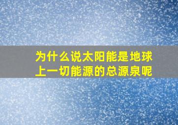 为什么说太阳能是地球上一切能源的总源泉呢