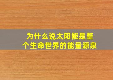 为什么说太阳能是整个生命世界的能量源泉